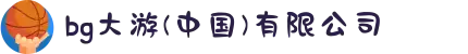 bg大游(中国)有限公司